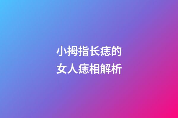 小拇指长痣的女人痣相解析
