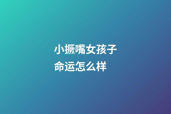 小撅嘴女孩子命运怎么样
