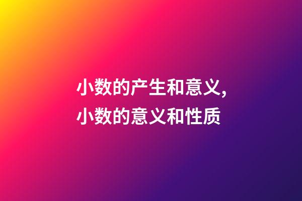 小数的产生和意义,小数的意义和性质(十四)-第1张-观点-玄机派