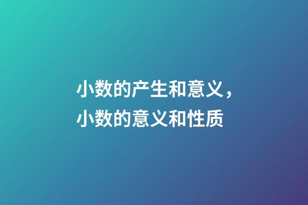 小数的产生和意义，小数的意义和性质(十四)-第1张-观点-玄机派