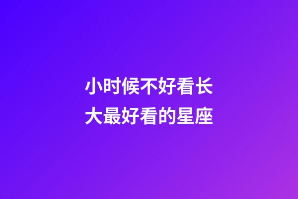 小时候不好看长大最好看的星座-第1张-星座运势-玄机派