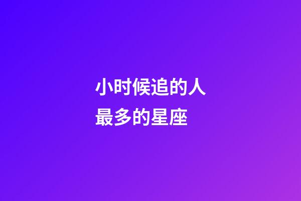 小时候追的人最多的星座-第1张-星座运势-玄机派