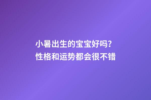 小暑出生的宝宝好吗？性格和运势都会很不错