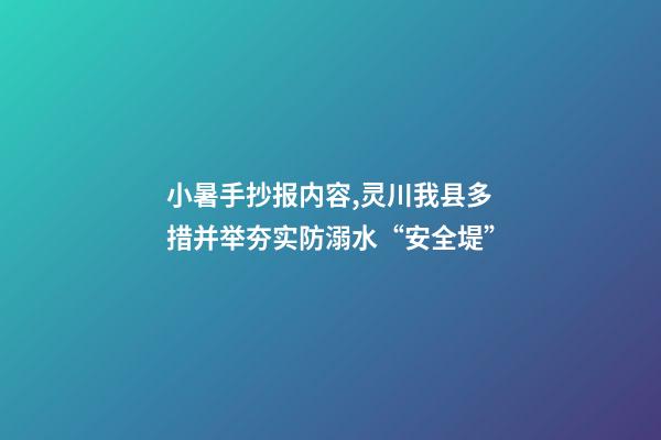小暑手抄报内容,灵川我县多措并举夯实防溺水“安全堤”-第1张-观点-玄机派