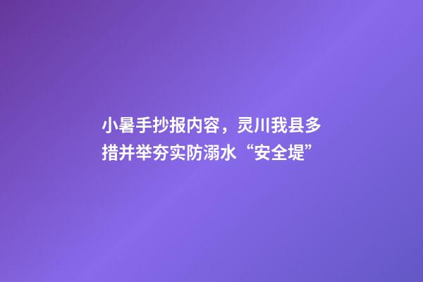 小暑手抄报内容，灵川我县多措并举夯实防溺水“安全堤”-第1张-观点-玄机派