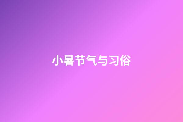 小暑节气与习俗