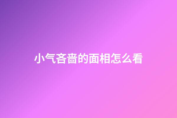 小气吝啬的面相怎么看