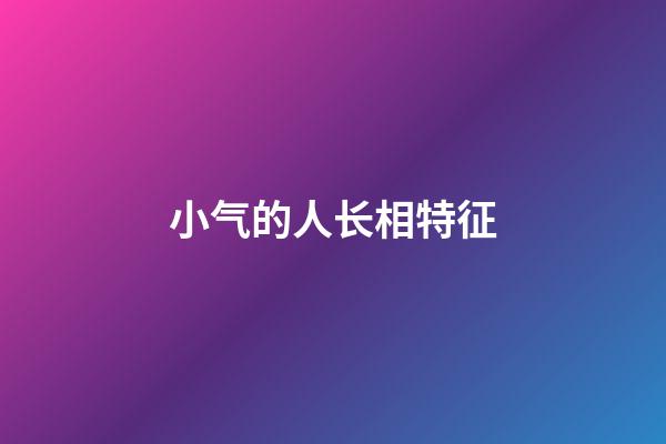 小气的人长相特征