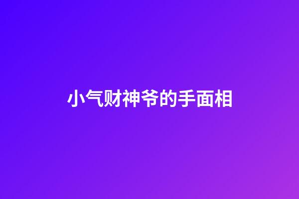 小气财神爷的手面相