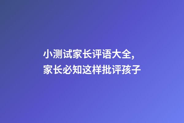 小测试家长评语大全,家长必知这样批评孩子-第1张-观点-玄机派