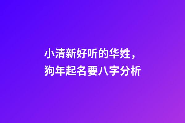 小清新好听的华姓，狗年起名要八字分析