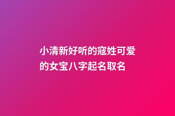小清新好听的寇姓可爱的女宝八字起名取名