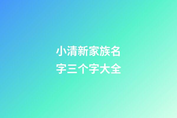 小清新家族名字三个字大全