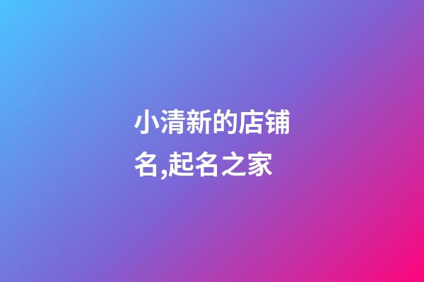 小清新的店铺名,起名之家-第1张-店铺起名-玄机派