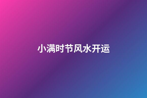 小满时节风水开运