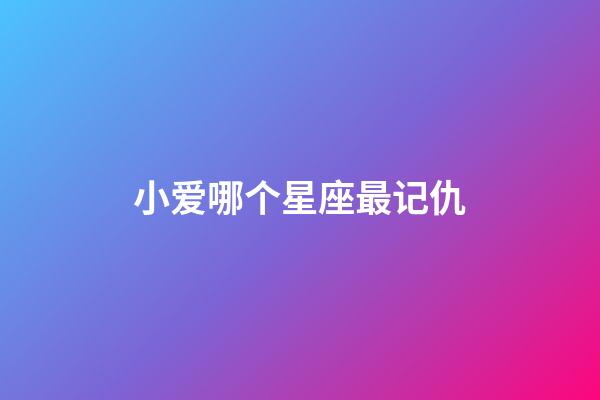 小爱哪个星座最记仇-第1张-星座运势-玄机派