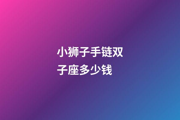 小狮子手链双子座多少钱-第1张-星座运势-玄机派