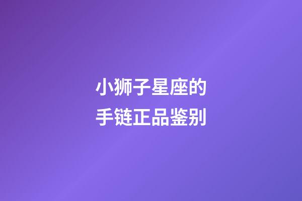 小狮子星座的手链正品鉴别-第1张-星座运势-玄机派