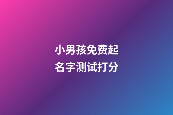 小男孩免费起名字测试打分