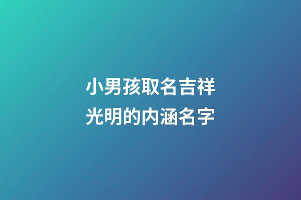 小男孩取名吉祥光明的内涵名字