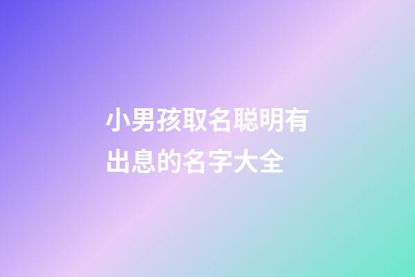 小男孩取名聪明有出息的名字大全