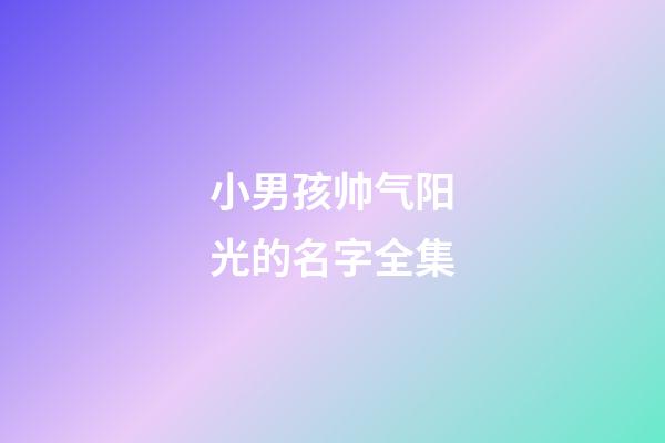 小男孩帅气阳光的名字全集