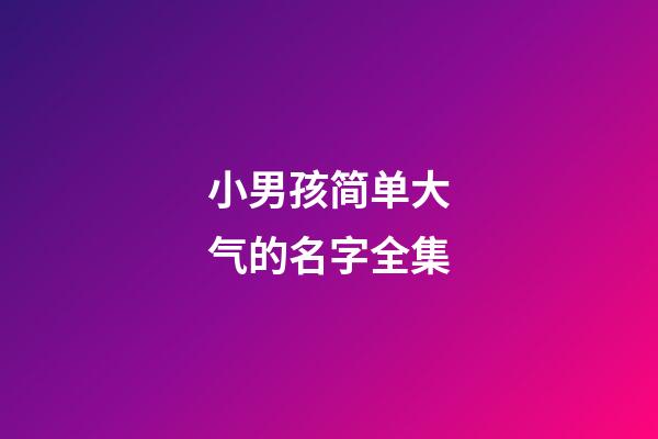 小男孩简单大气的名字全集