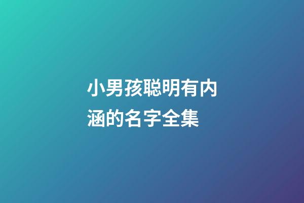 小男孩聪明有内涵的名字全集