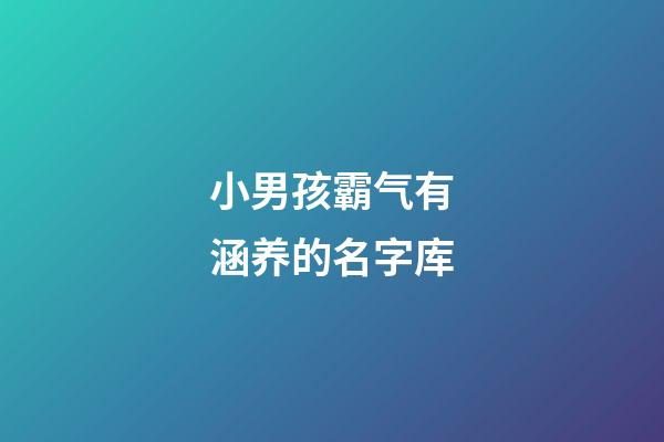 小男孩霸气有涵养的名字库