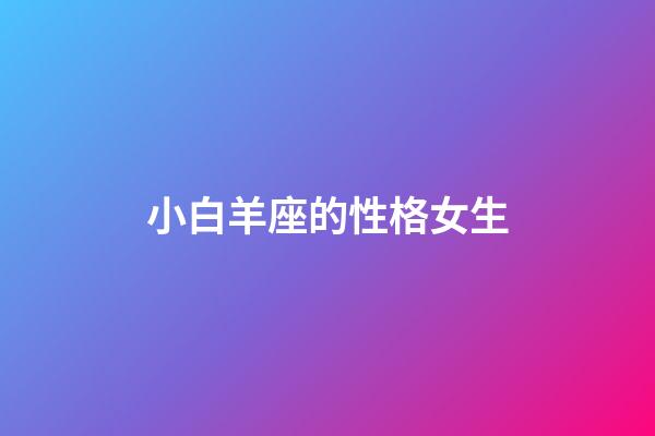 小白羊座的性格女生-第1张-星座运势-玄机派