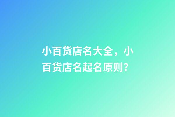 小百货店名大全，小百货店名起名原则？-第1张-店铺起名-玄机派