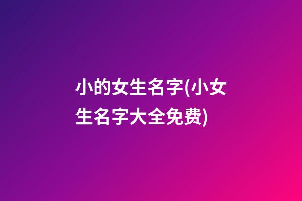 小的女生名字(小女生名字大全免费)