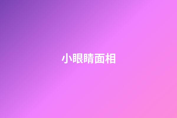 小眼睛面相