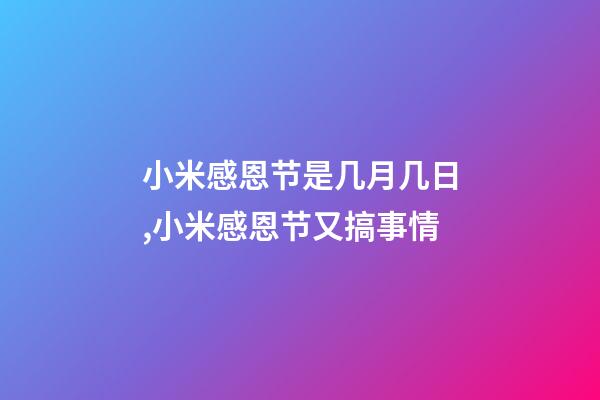 小米感恩节是几月几日,小米感恩节又搞事情-第1张-观点-玄机派