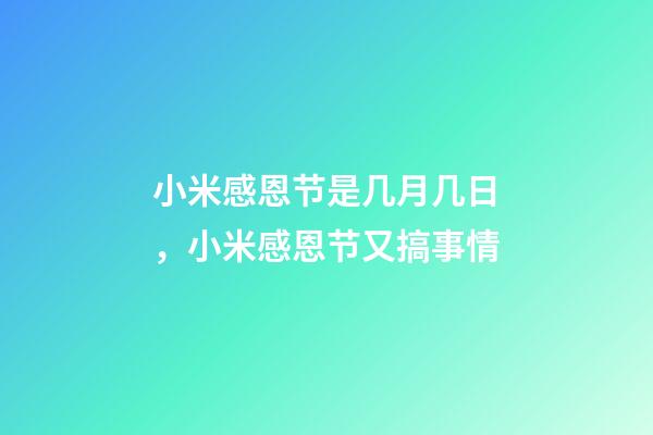 小米感恩节是几月几日，小米感恩节又搞事情-第1张-观点-玄机派