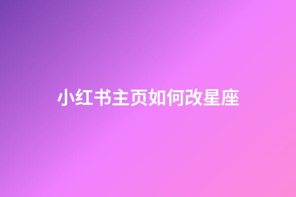 小红书主页如何改星座-第1张-星座运势-玄机派