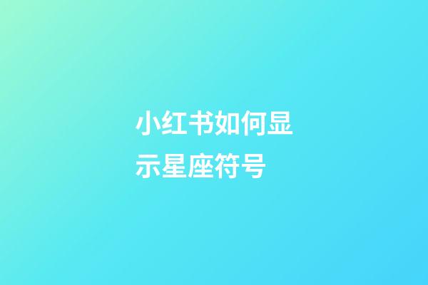 小红书如何显示星座符号