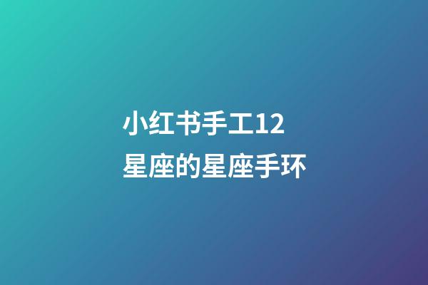 小红书手工12星座的星座手环