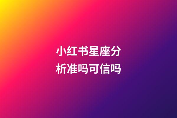 小红书星座分析准吗可信吗-第1张-星座运势-玄机派