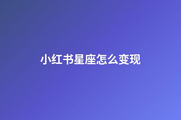 小红书星座怎么变现-第1张-星座运势-玄机派