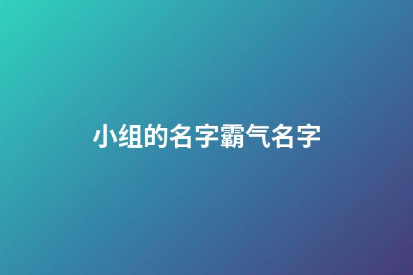 小组的名字霸气名字