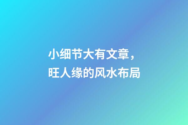小细节大有文章，旺人缘的风水布局