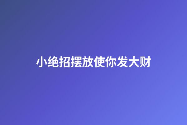 小绝招摆放使你发大财