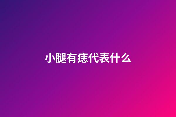 小腿有痣代表什么
