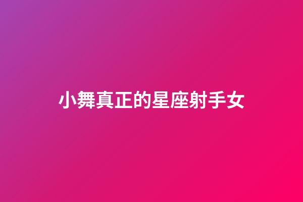 小舞真正的星座射手女-第1张-星座运势-玄机派