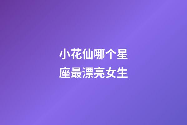 小花仙哪个星座最漂亮女生-第1张-星座运势-玄机派