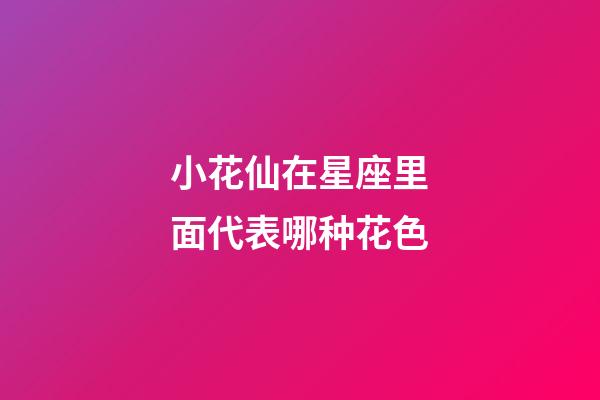 小花仙在星座里面代表哪种花色-第1张-星座运势-玄机派