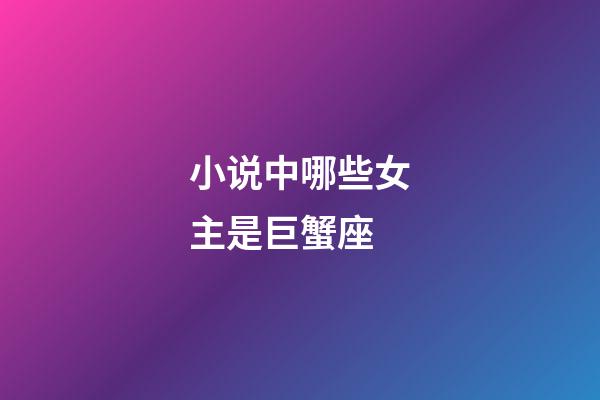 小说中哪些女主是巨蟹座-第1张-星座运势-玄机派