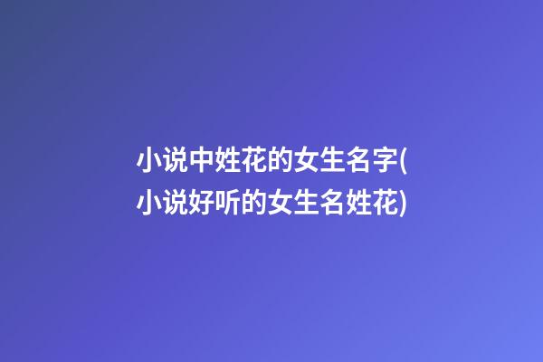 小说中姓花的女生名字(小说好听的女生名姓花)