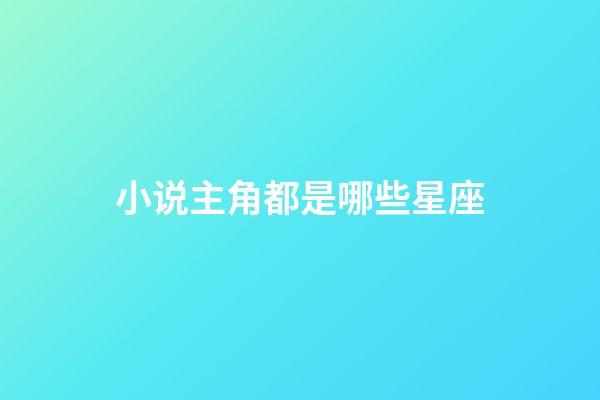 小说主角都是哪些星座-第1张-星座运势-玄机派